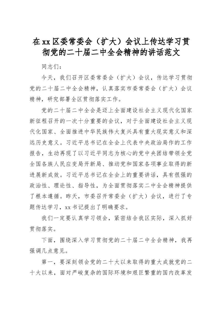在xx区委常委会(扩大)会议上传达学习贯彻党的二十届二中全会精神的讲话范文.docx,第1页预览