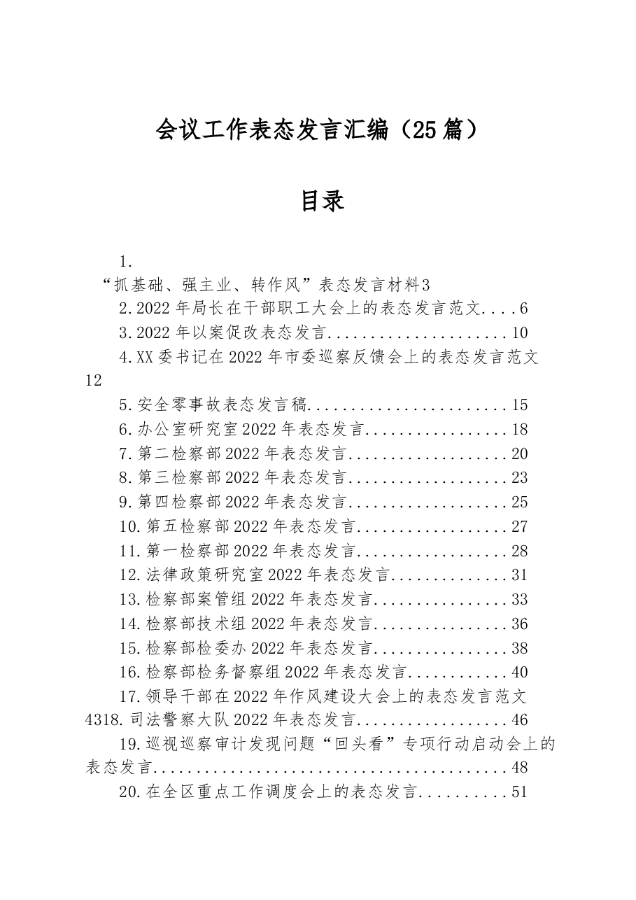 (25篇)会议工作表态发言汇编.docx,第1页预览
