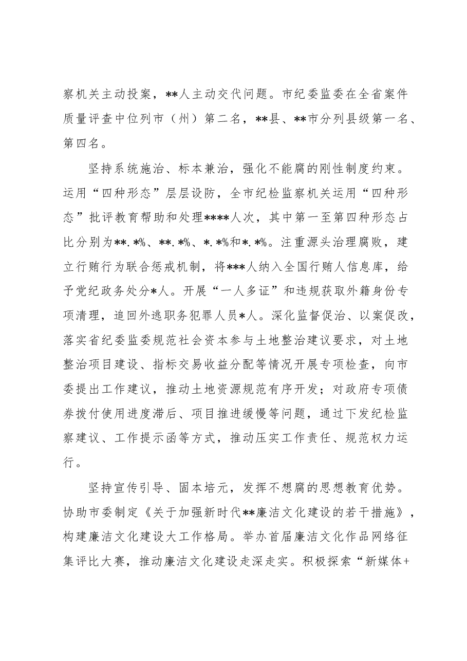在中共市纪律检查委员会全体会议上的工作报告.docx,第4页预览