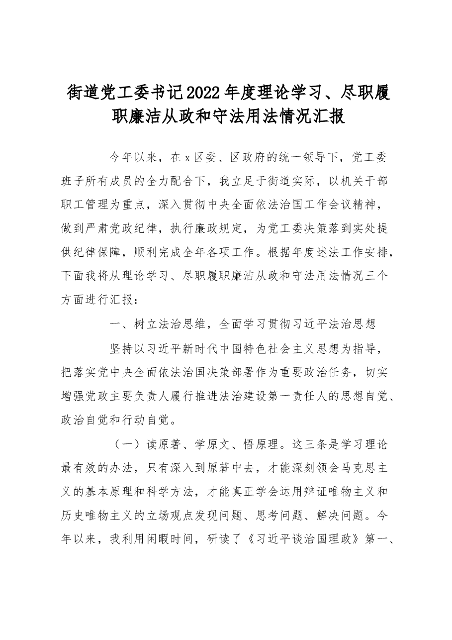 街道党工委书记2022年度理论学习、尽职履职廉洁从政和守法用法情况汇报.docx,第1页预览