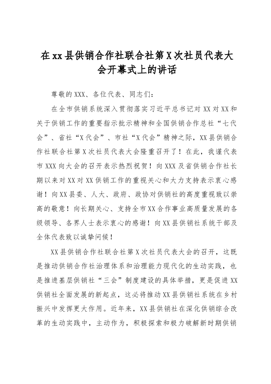 在xx县供销合作社联合社第X次社员代表大会开幕式上的讲话.docx,第1页预览