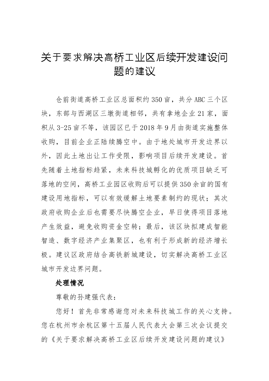 关于要求解决高桥工业区后续开发建设问题的建议.docx，第1页预览