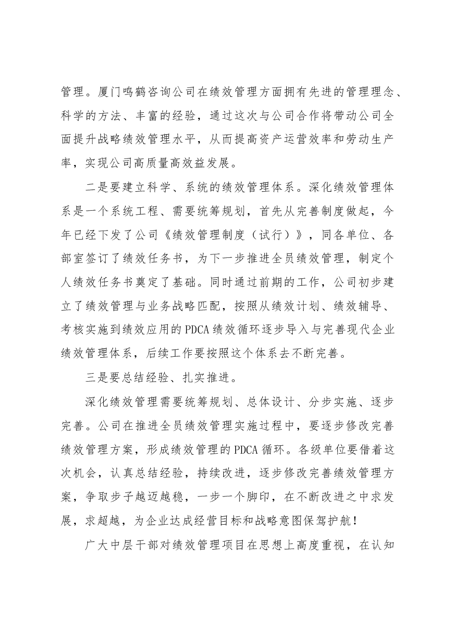 在绩效管理培训会议上的讲话(集团公司).docx,第3页预览