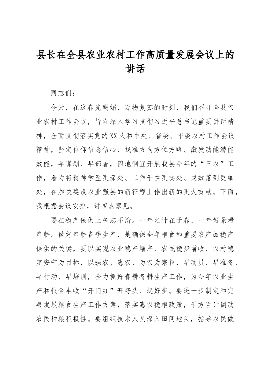 县长在全县农业农村工作高质量发展会议上的讲话.docx,第1页预览