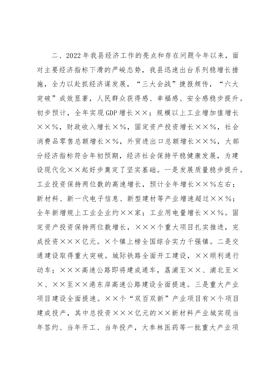 在县委2023年工作务虚会上的讲话.docx,第3页预览