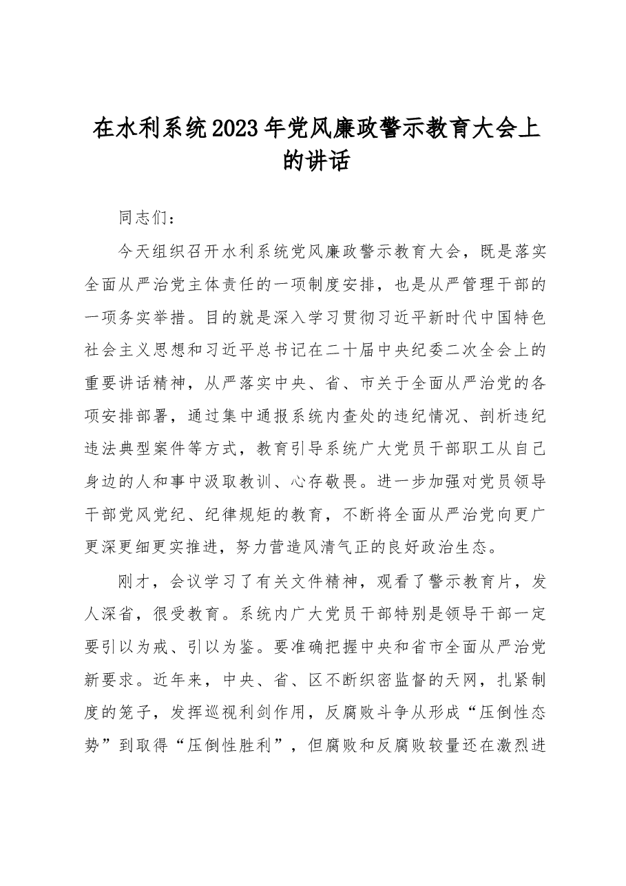在水利系统2023年党风廉政警示教育大会上的讲话.docx,第1页预览