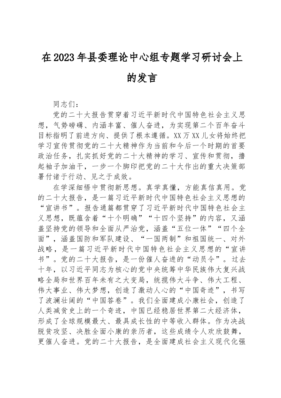 在2023年县委理论中心组专题学习研讨会上的发言.docx,第1页预览