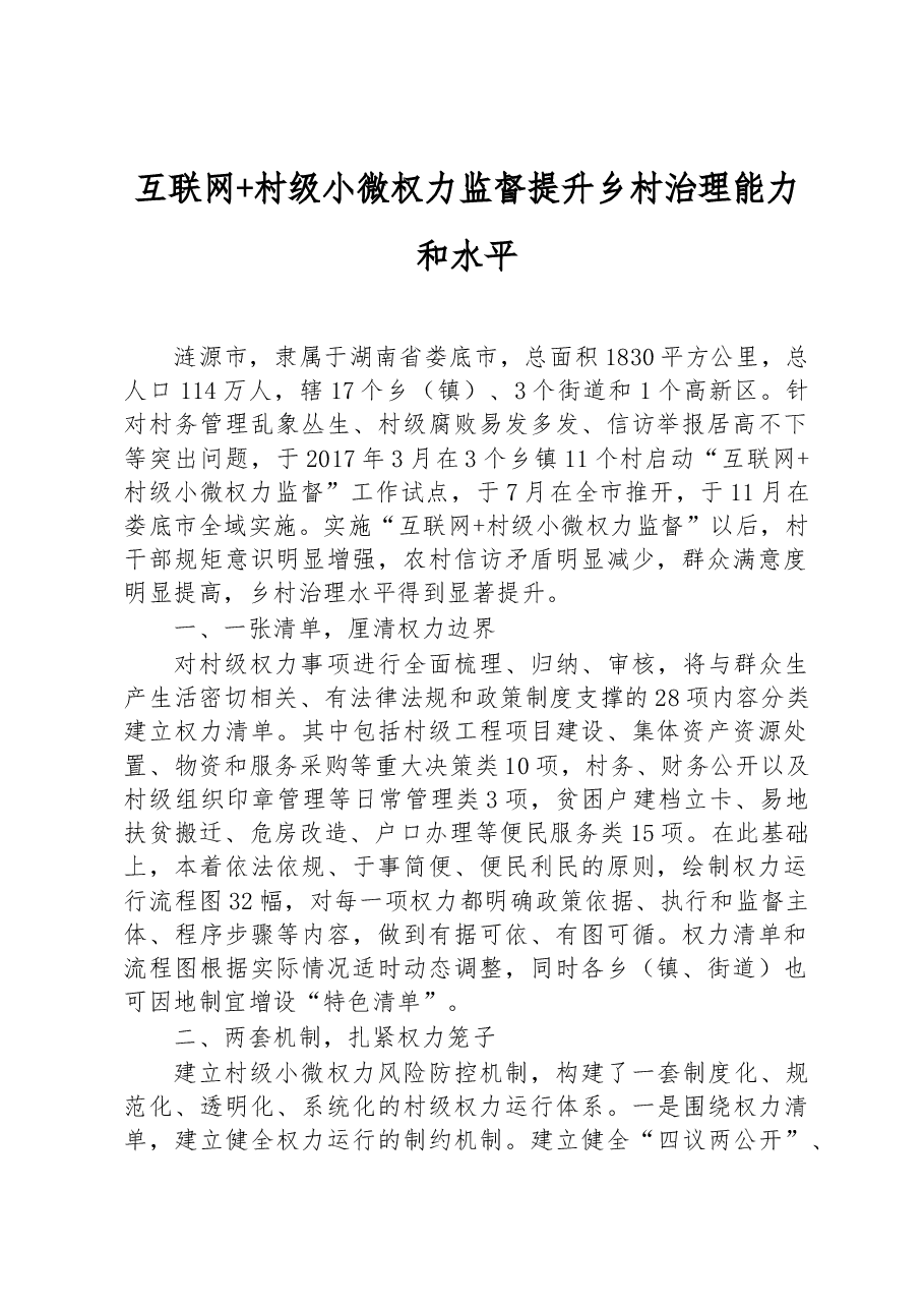 第三批全国乡村治理典型案例互联网+村级小微权力监督 提升乡村治理能力和水平.docx,第1页预览