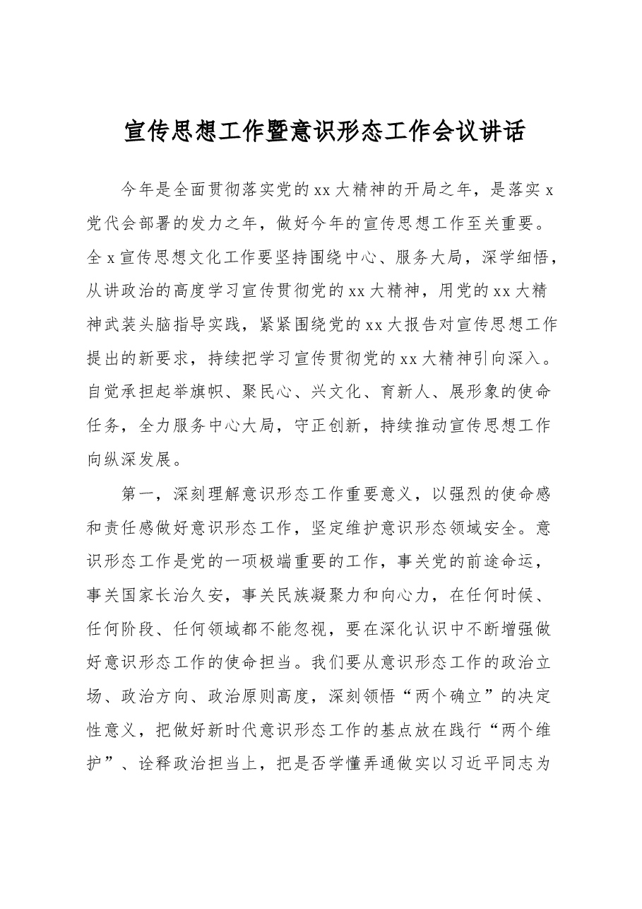 宣传思想工作暨意识形态工作会议讲话.docx,第1页预览