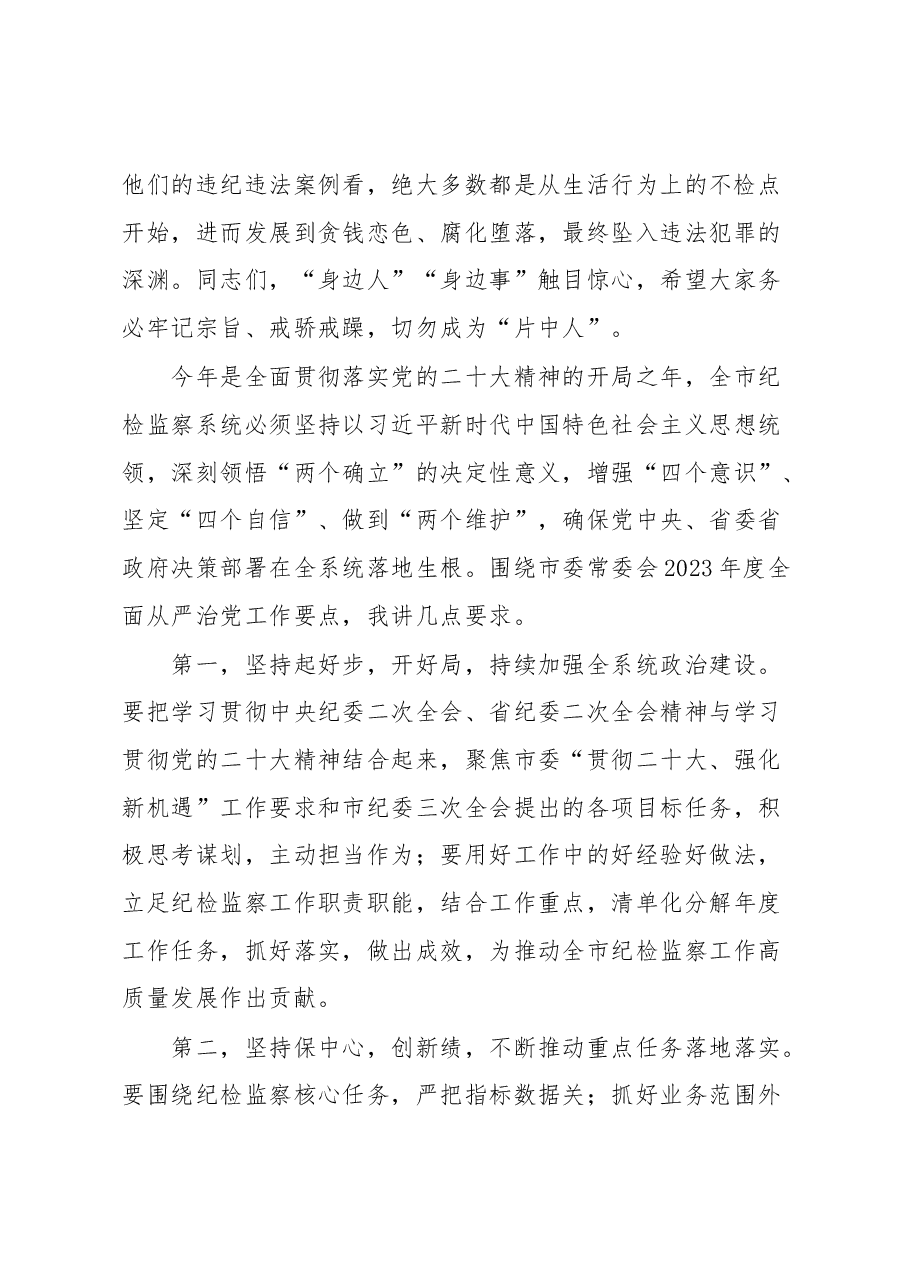 在全市2023年度全面从严治党暨警示教育大会上的讲话.docx,第2页预览