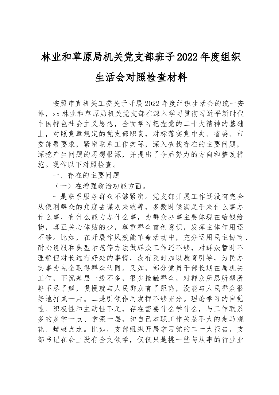 林业和草原局机关党支部班子2022年度组织生活会对照检查材料.docx,第1页预览