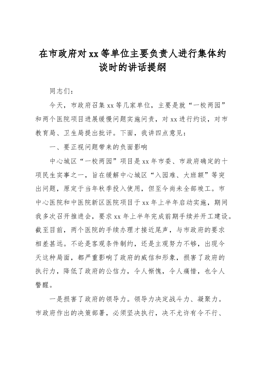 在市政府对xx等单位主要负责人进行集体约谈时的讲话提纲.docx，第1页预览