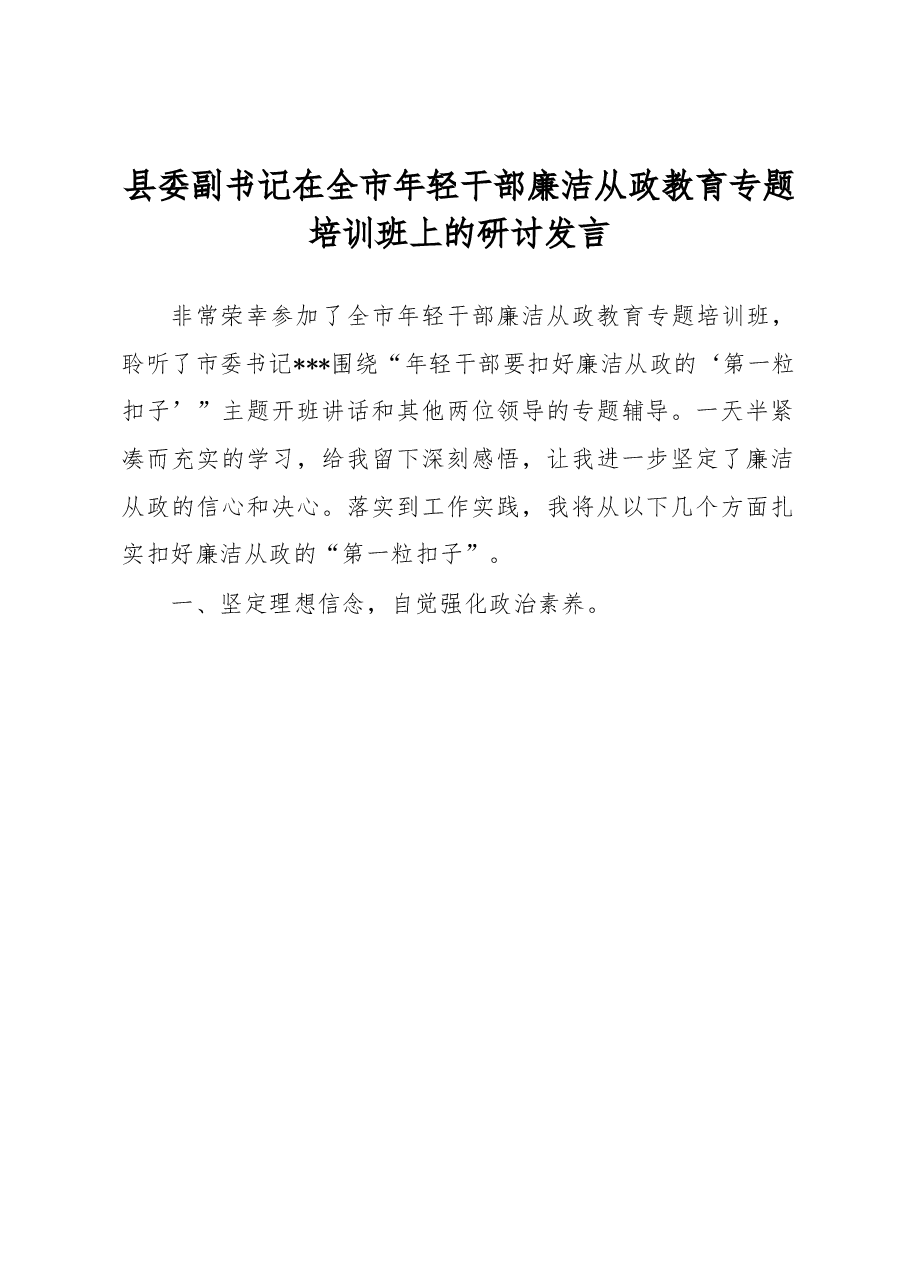 县委副书记在全市年轻干部廉洁从政教育专题培训班上的研讨发言.docx,第1页预览