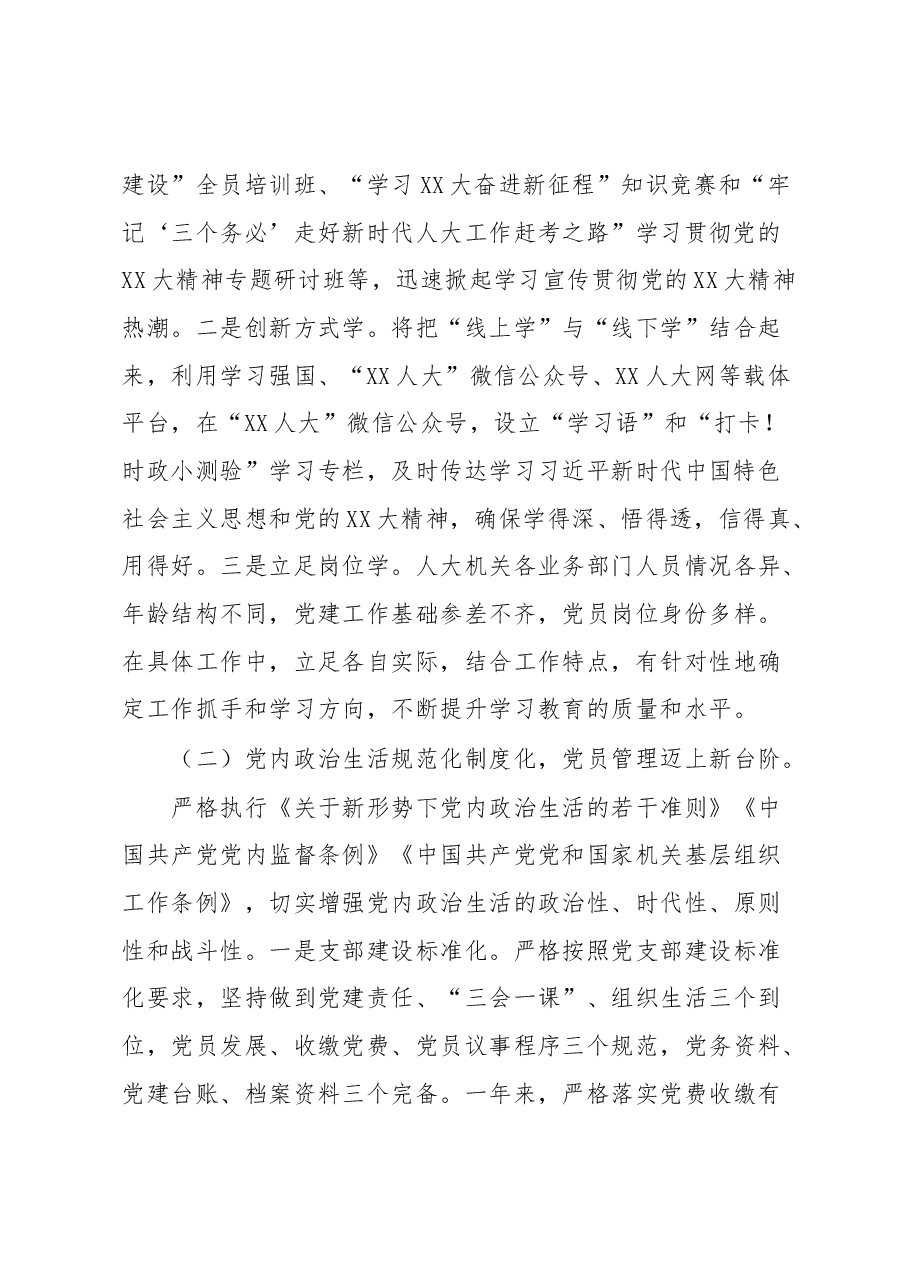 2022年市人大机关党建工作总结.docx,第2页预览