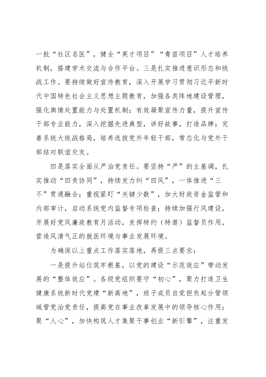 在卫健委系统党建工作会议上的讲话.docx,第2页预览