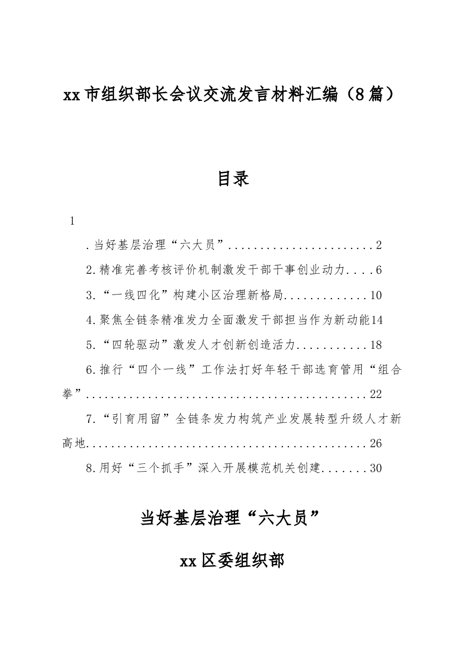 (8篇)xx市组织部长会议交流发言材料汇编.docx,第1页预览