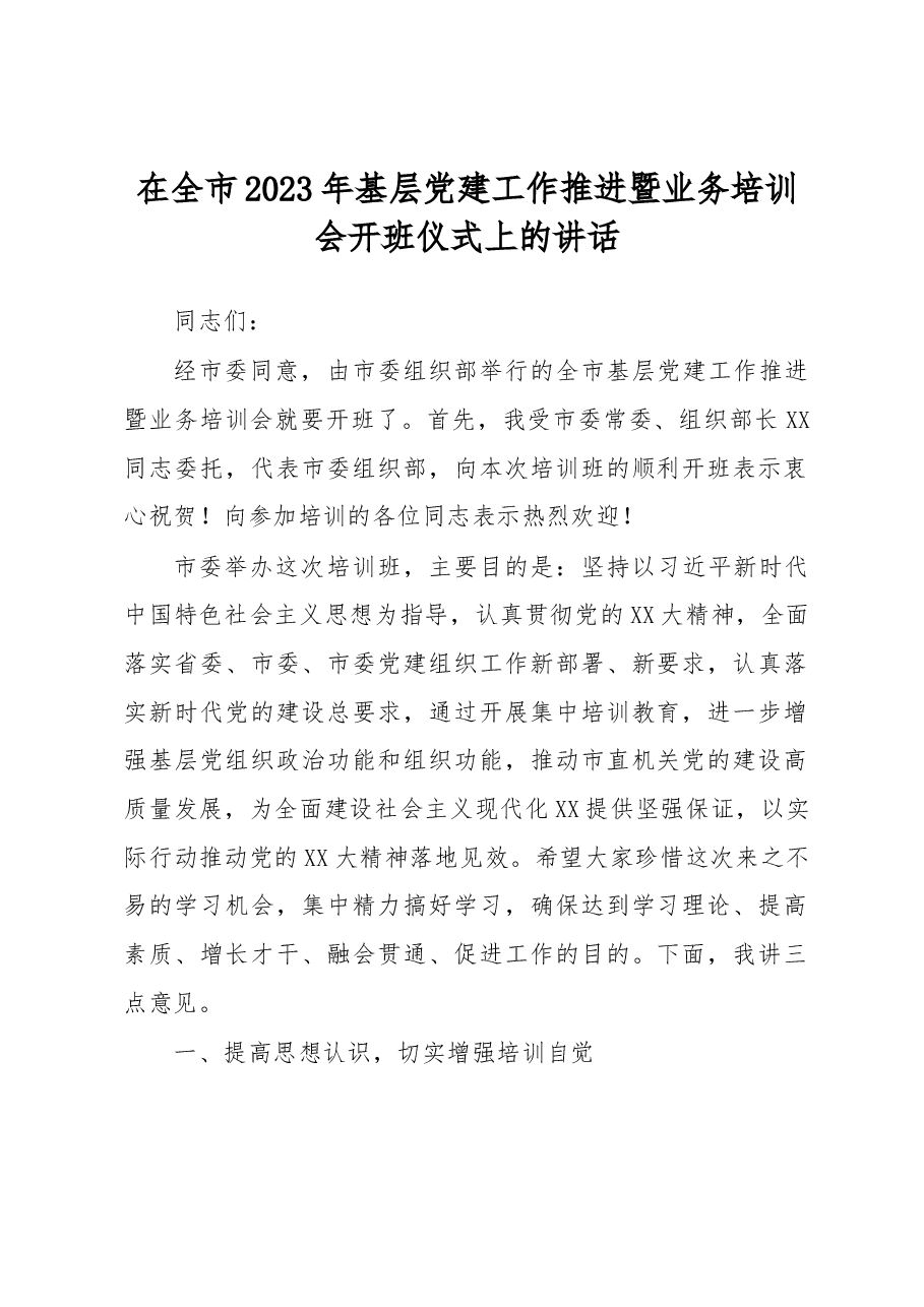 在全市2023年基层党建工作推进暨业务培训会开班仪式上的讲话.docx,第1页预览
