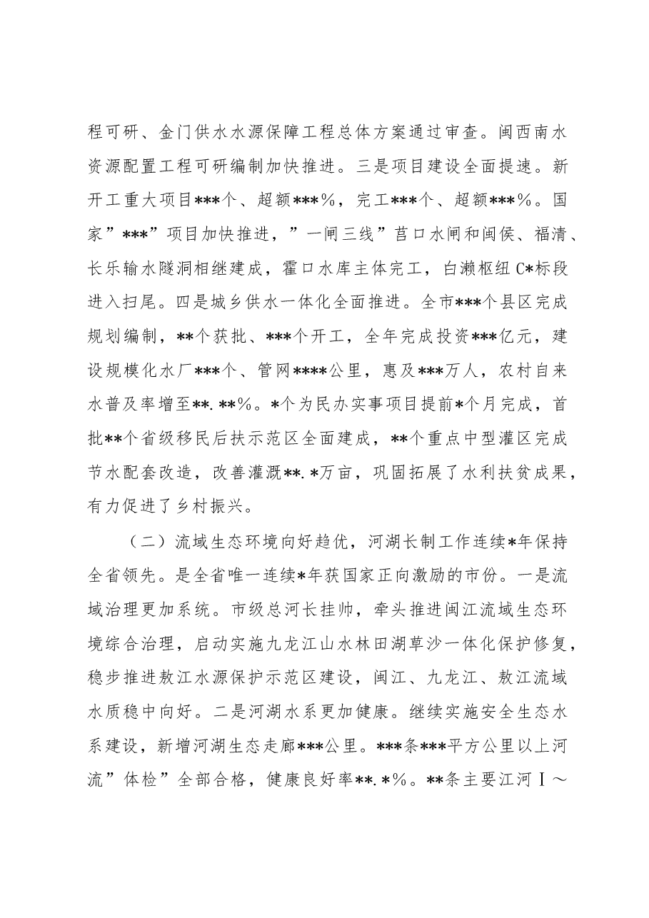 在2023年全市水利工作会议上的讲话.docx,第3页预览
