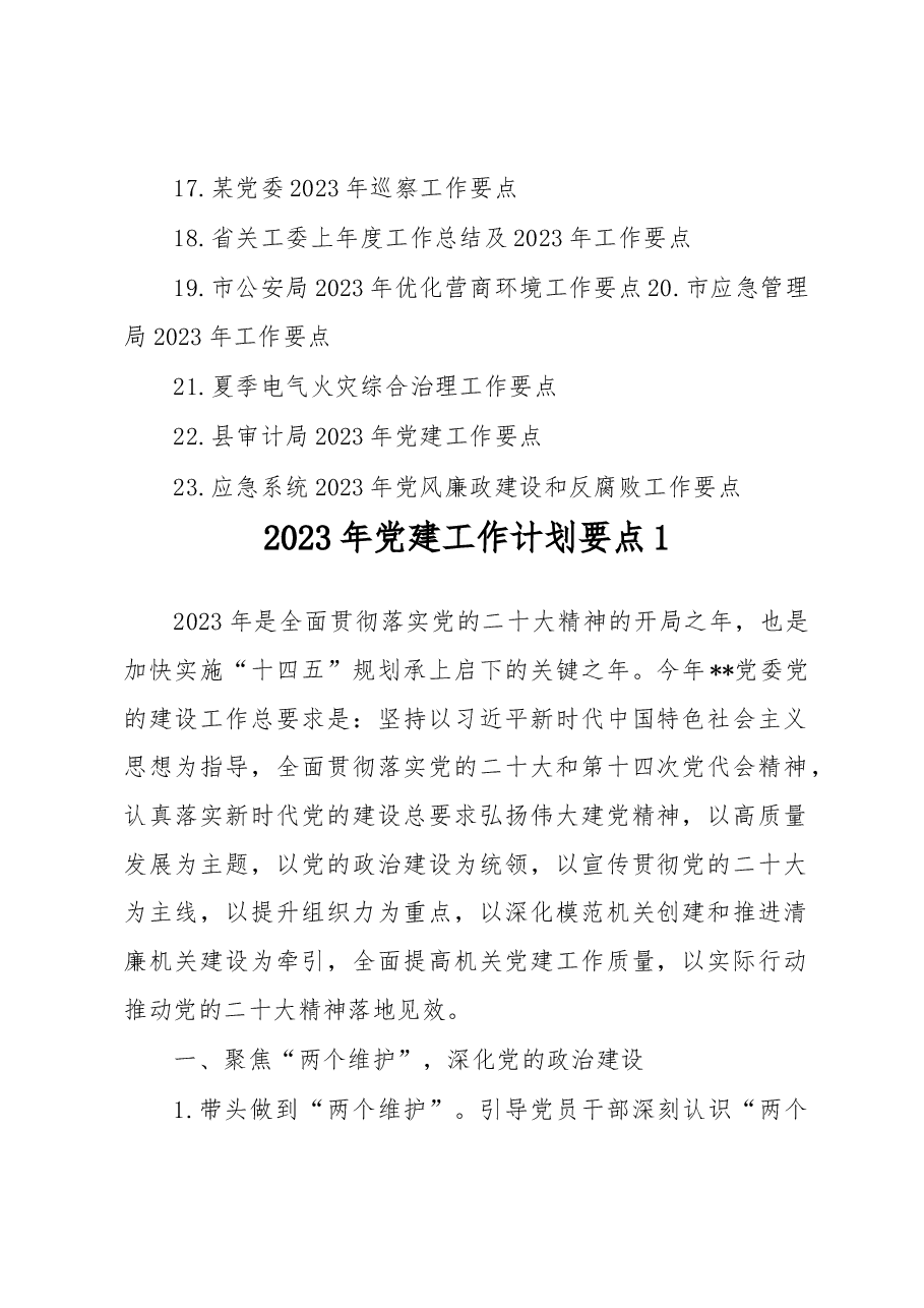 (23篇)企业、机关、单位、医院等2023年工作要点.docx,第2页预览