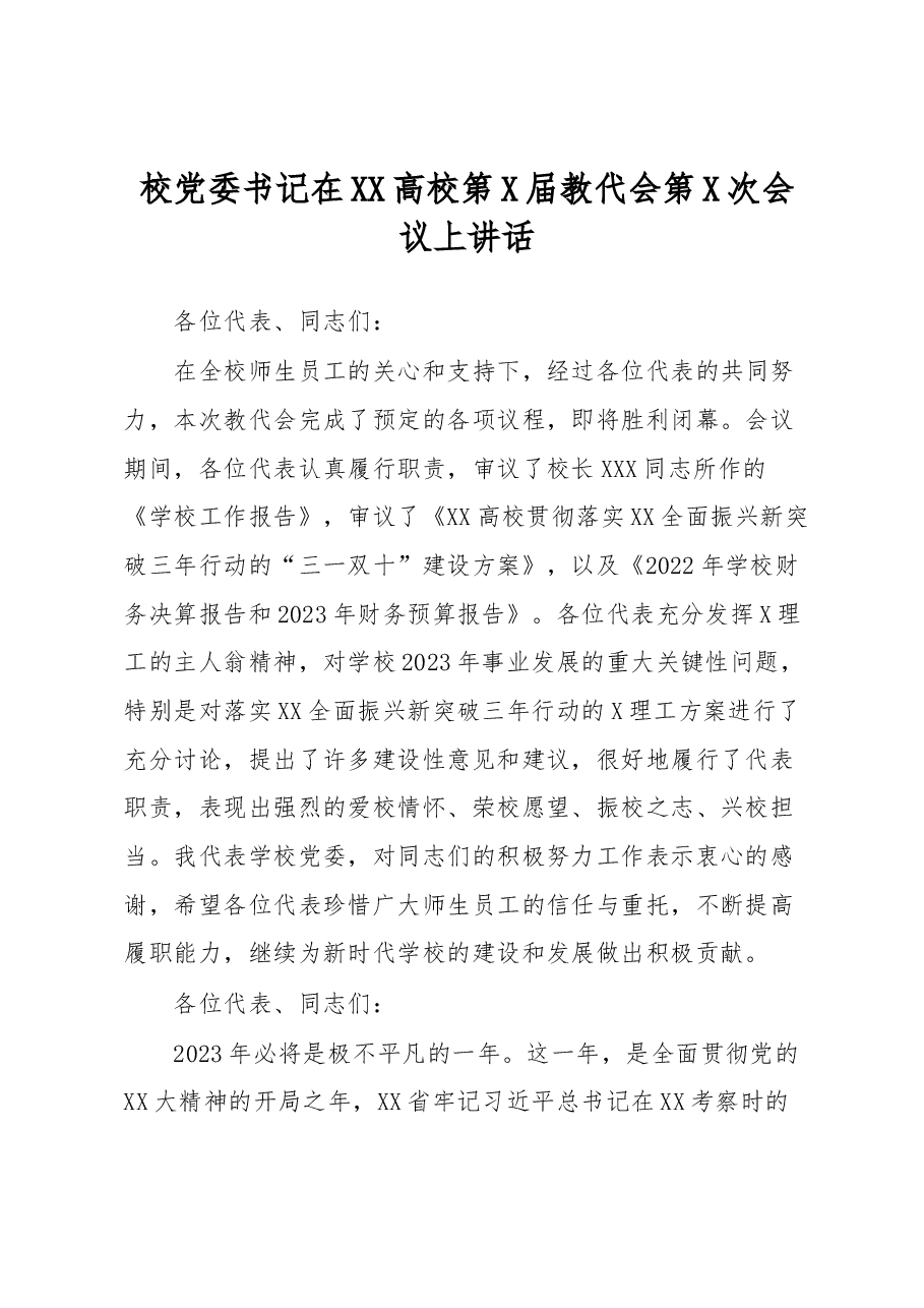 校党委书记在XX高校第X届教代会第X次会议上讲话.docx,第1页预览