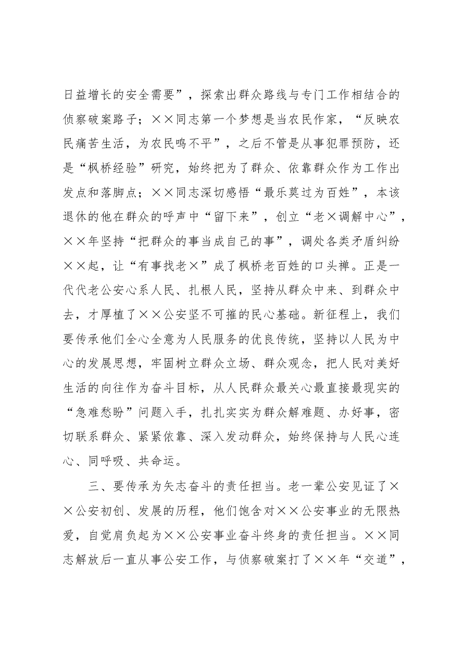 公安局长在2023年弘扬优良传统报告会上的讲话.docx,第3页预览