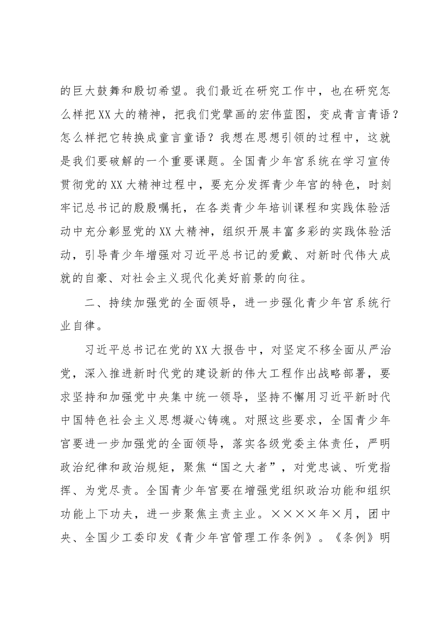 在青少年宫协会理事会上的讲话.docx,第4页预览