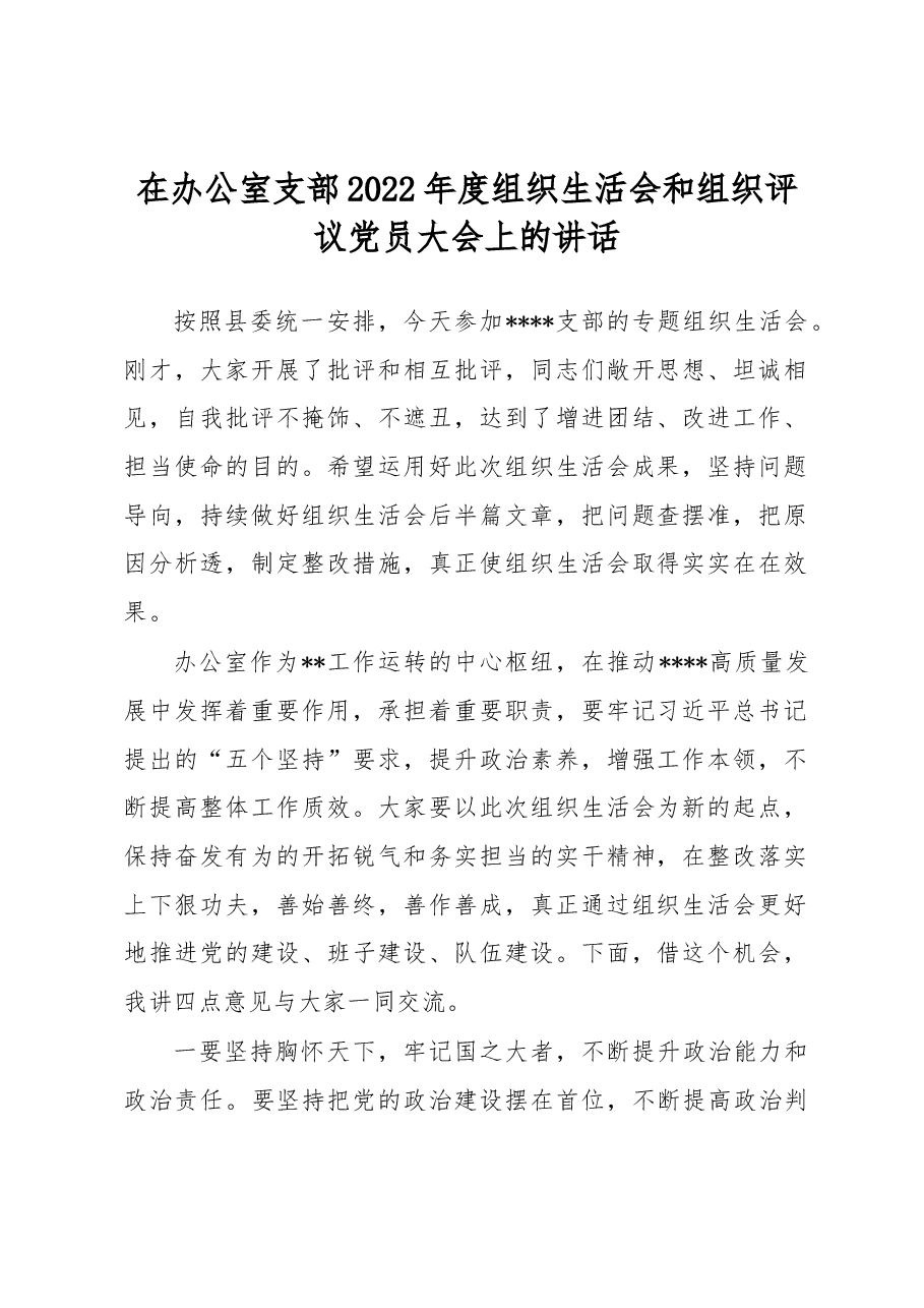 在办公室支部2022年度组织生活会和组织评议党员大会上的讲话.docx，第1页预览