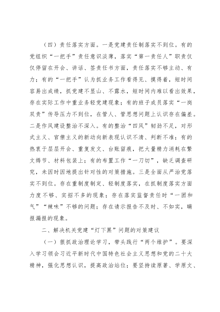 关于市直机关机关党建“灯下黑”问题的调查研究.docx,第4页预览
