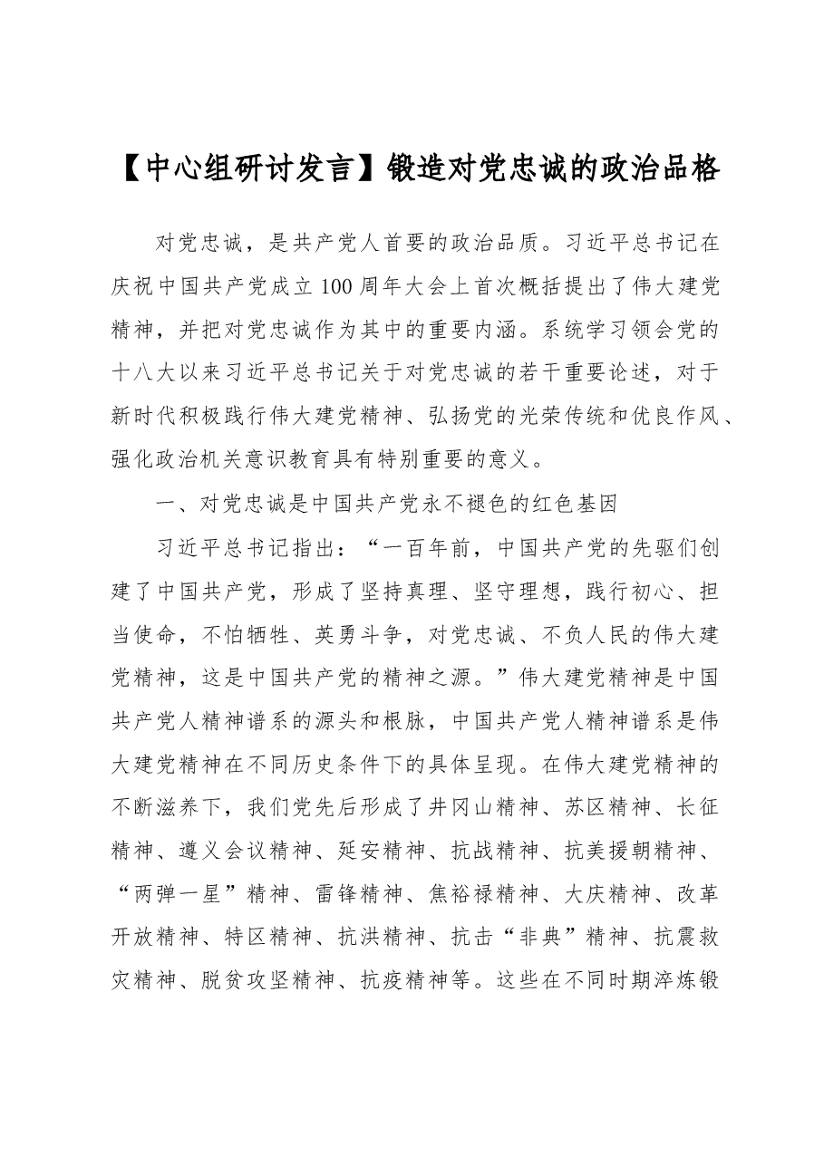 【中心组研讨发言】锻造对党忠诚的政治品格.docx,第1页预览
