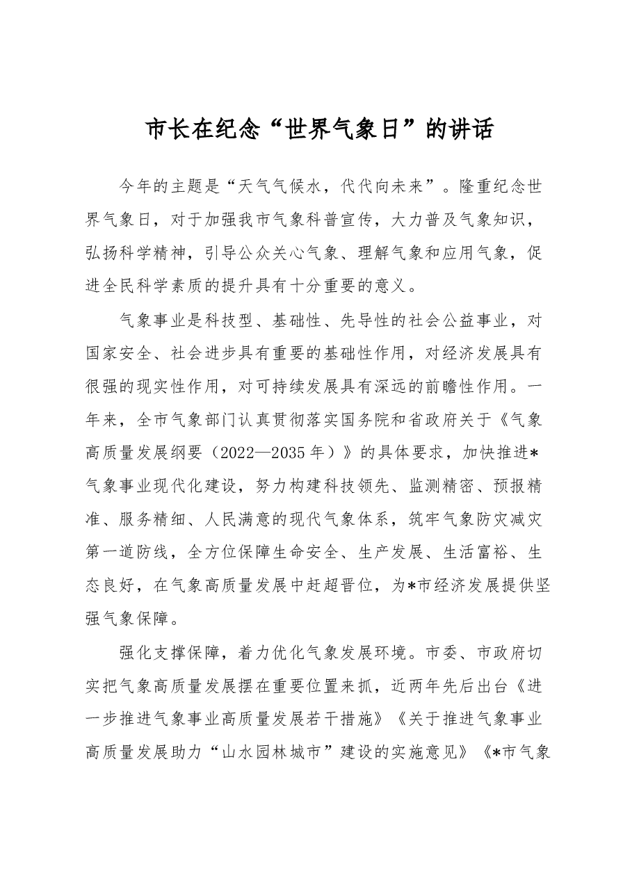 市长在纪念“世界气象日”的讲话.docx,第1页预览