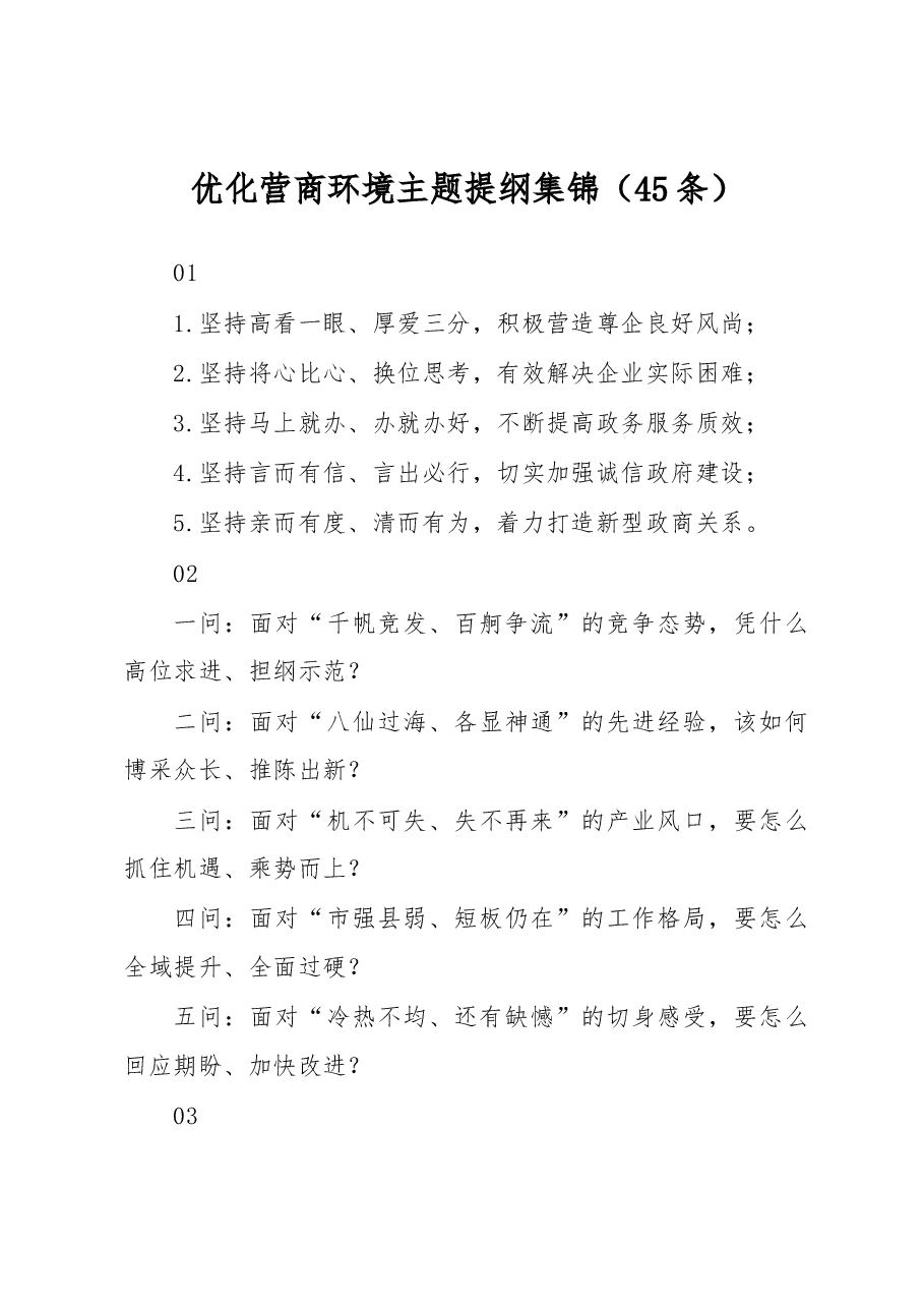 (45条)优化营商环境主题提纲集锦.docx,第1页预览
