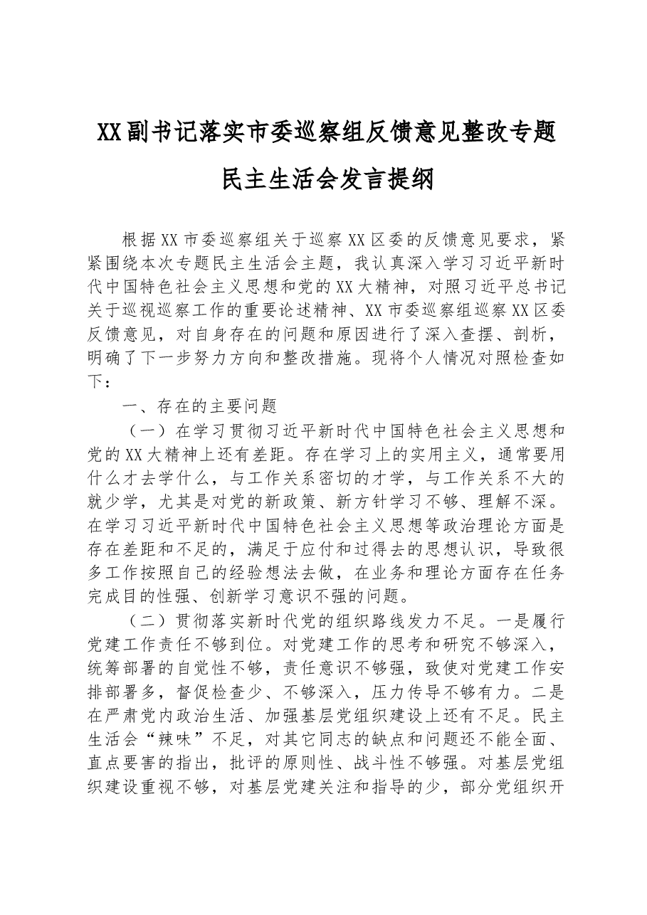 XX副书记落实市委巡察组反馈意见整改专题民主生活会发言提纲.docx,第1页预览
