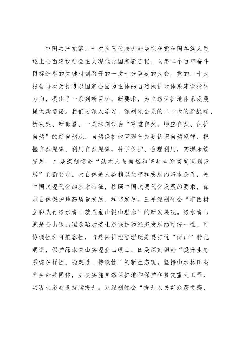 在自然保护地管理培训班上的讲话.docx,第3页预览