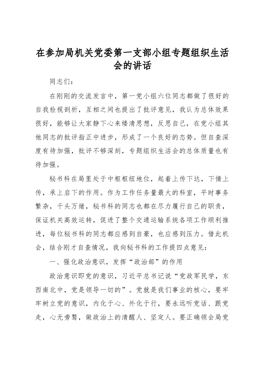 在参加局机关党委第一支部小组专题组织生活会的讲话.docx,第1页预览