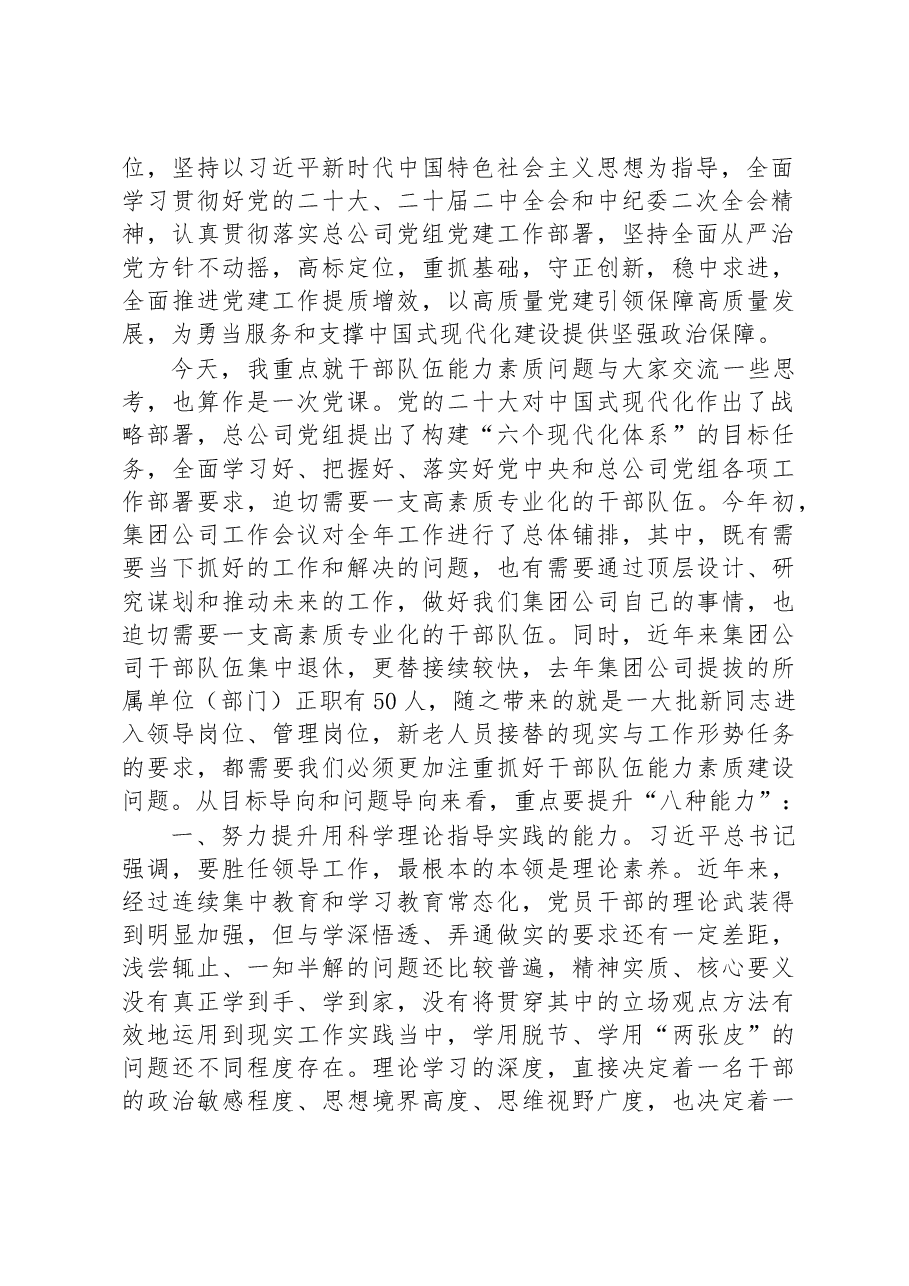 专题党课:努力提升干部队伍能力素质加快推动集团公司高质量发展.docx,第2页预览