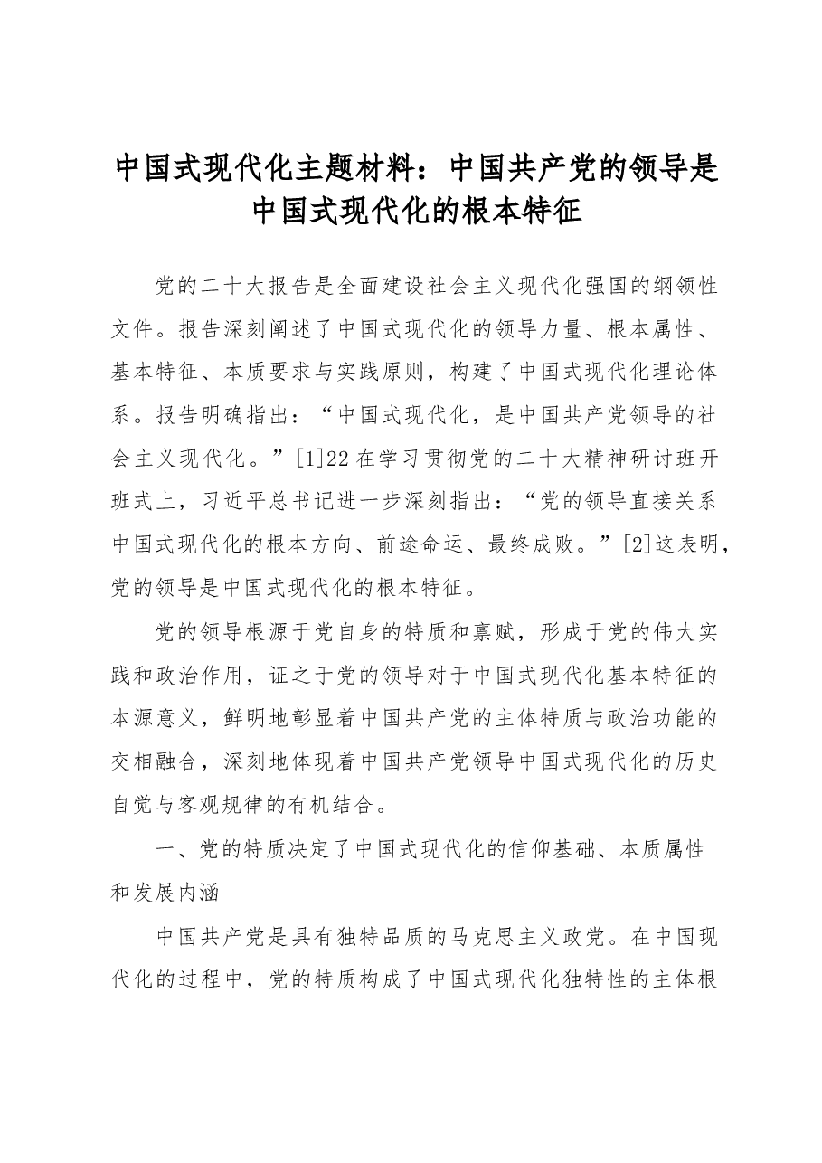 中国式现代化主题材料:中国共产党的领导是中国式现代化的根本特征.docx,第1页预览