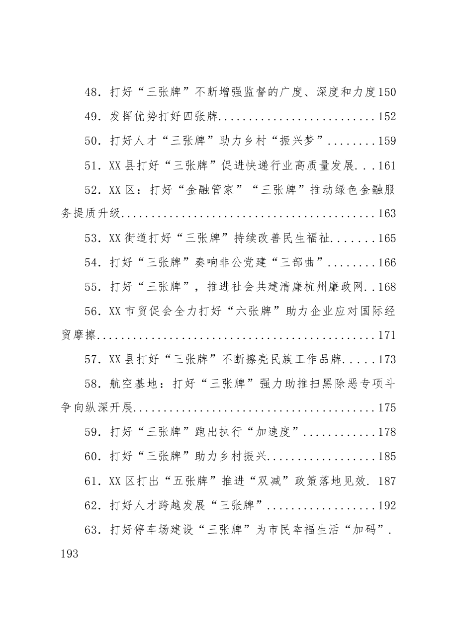(159篇)“打好X张牌”类政务信息汇编.docx,第4页预览