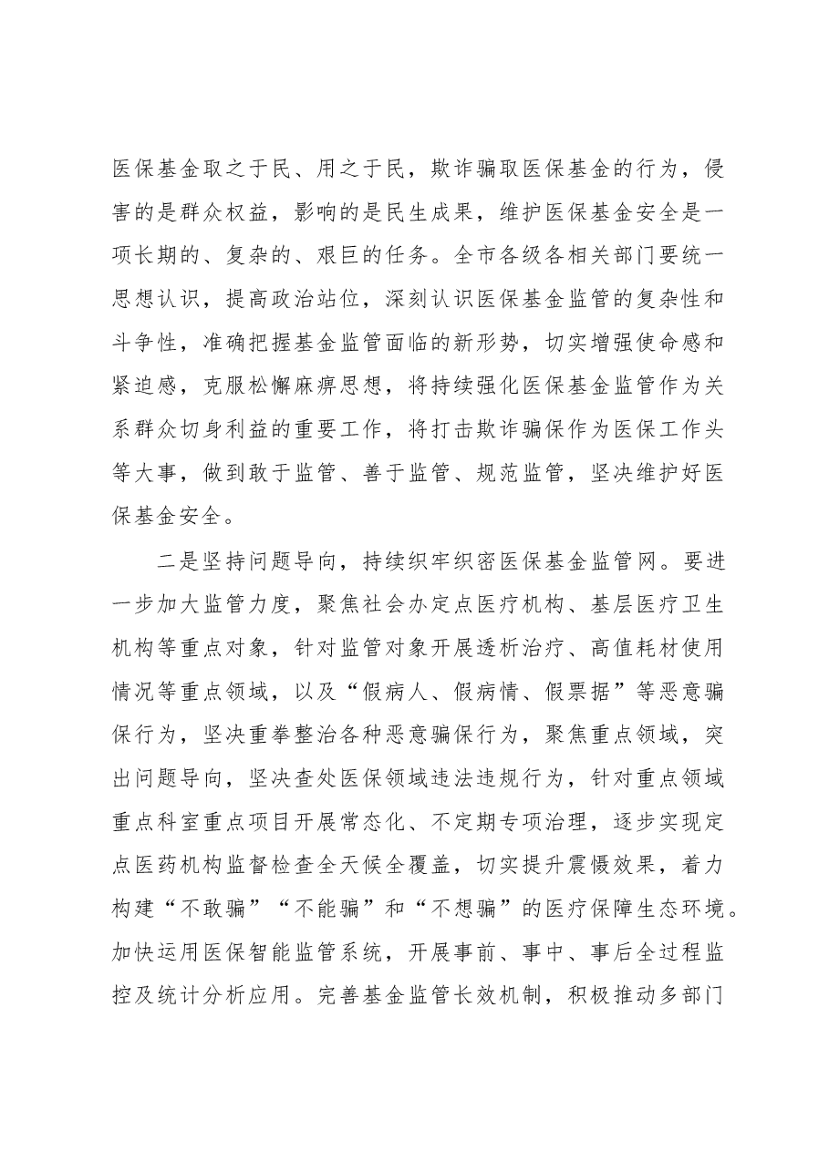 在2023年“安全规范用基金守好人民‘看病钱’”医保基金监管集中宣传月活动启动会上的讲话.docx,第3页预览