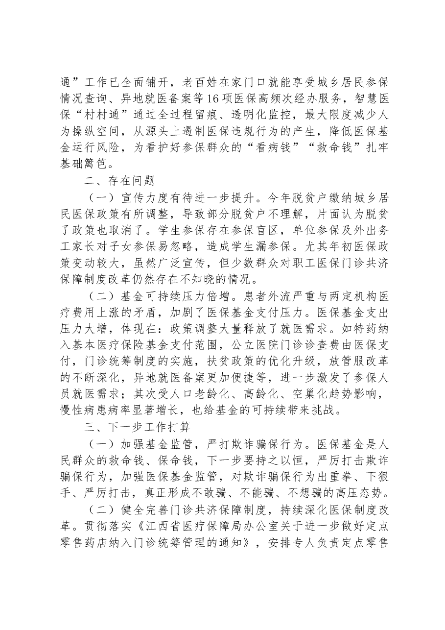 区医疗保障局2023年第一季度工作总结及下一步工作计划.docx,第3页预览