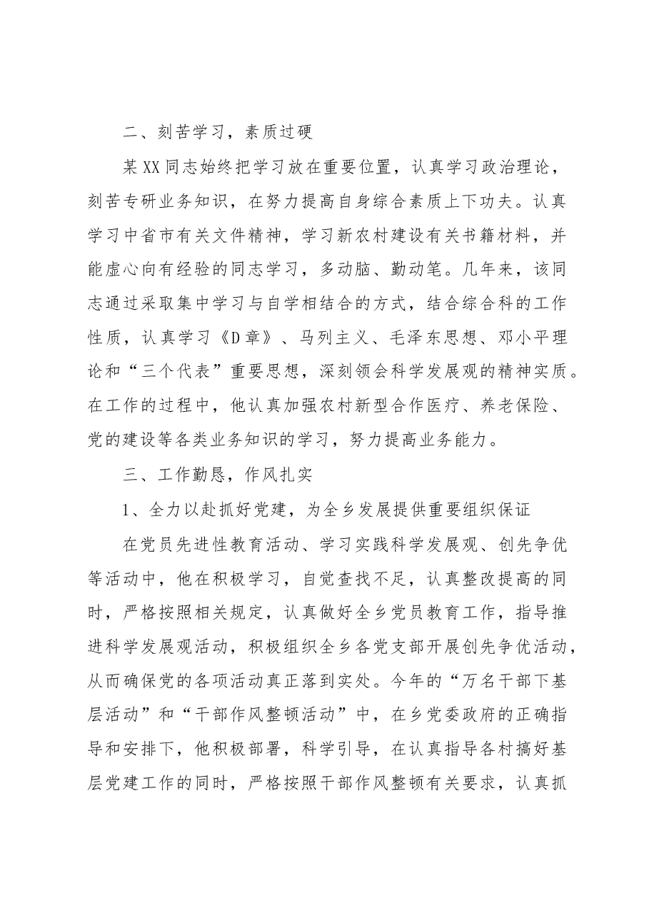 优秀党务工作者先进事迹材料.docx,第2页预览