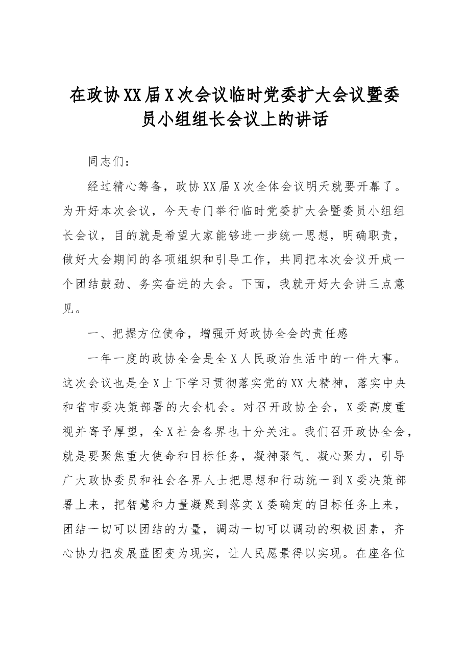 在政协XX届X次会议临时党委扩大会议暨委员小组组长会议上的讲话.docx,第1页预览