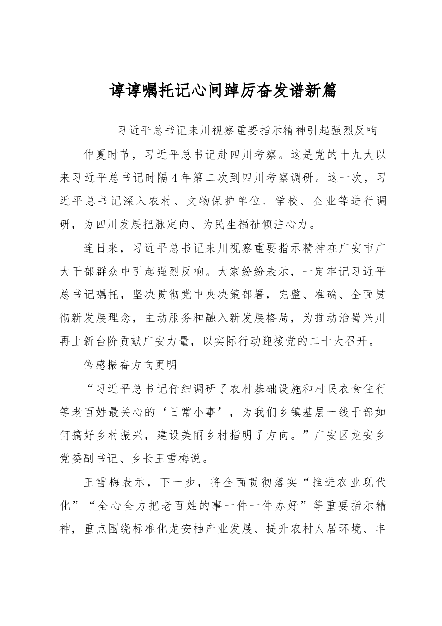 谆谆嘱托记心间 踔厉奋发谱新篇——习近平总书记来川视察重要指示精神引起强烈反响.docx，第1页预览