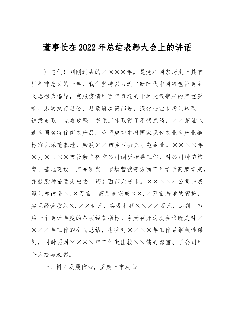 董事长在2022年总结表彰大会上的讲话.docx,第1页预览