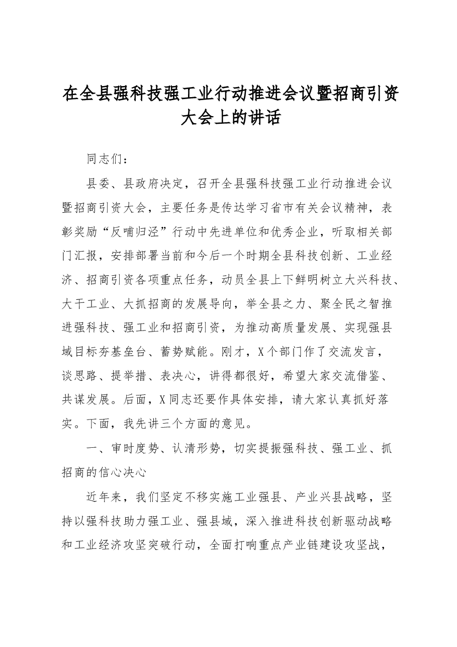 在全县强科技强工业行动推进会议暨招商引资大会上的讲话.docx,第1页预览