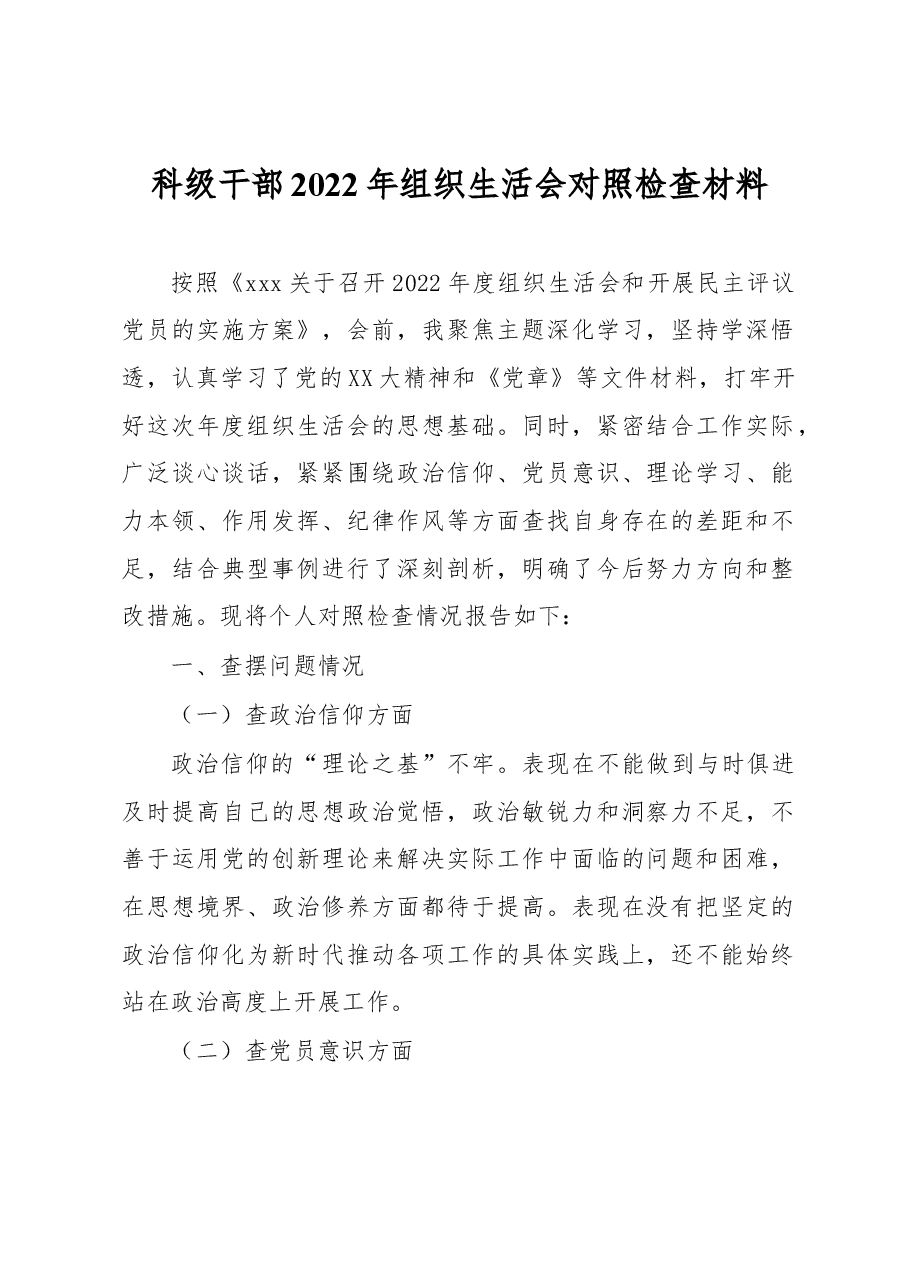 科级干部2022年组织生活会对照检查材料.docx，第1页预览