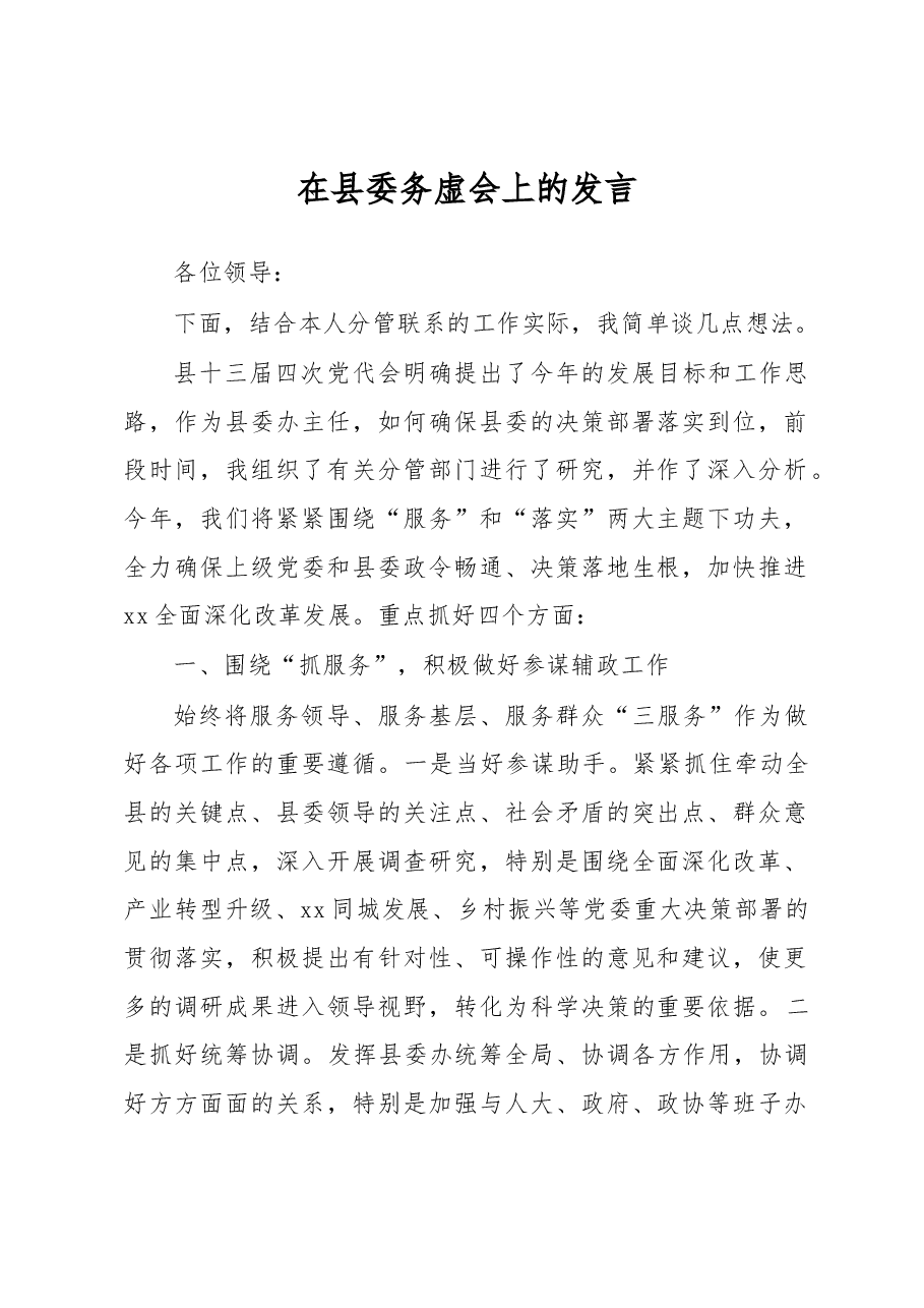 在县委务虚会上的发言.docx,第1页预览