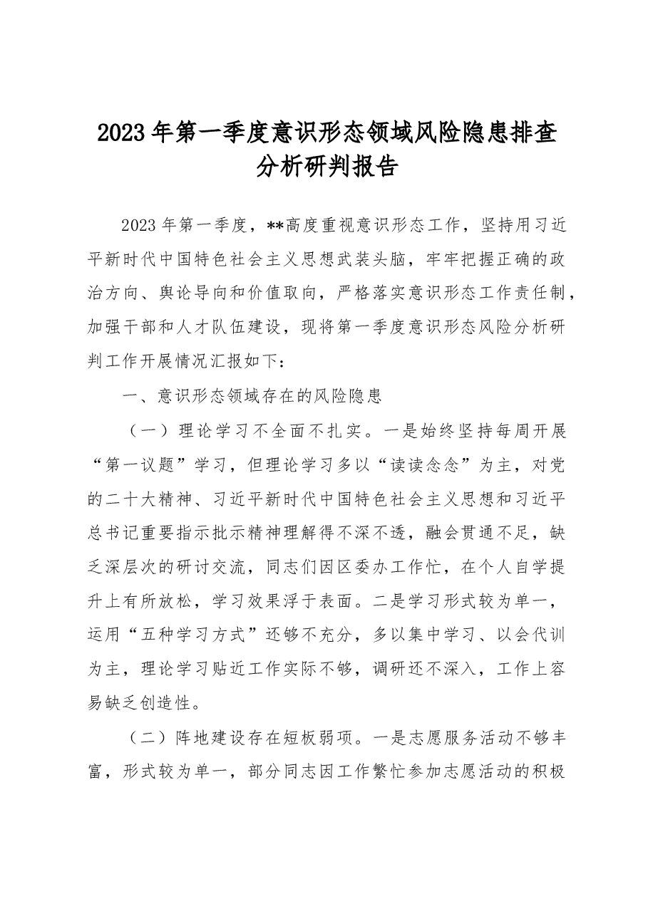 2023年第一季度意识形态领域风险隐患排查分析研判报告.docx,第1页预览