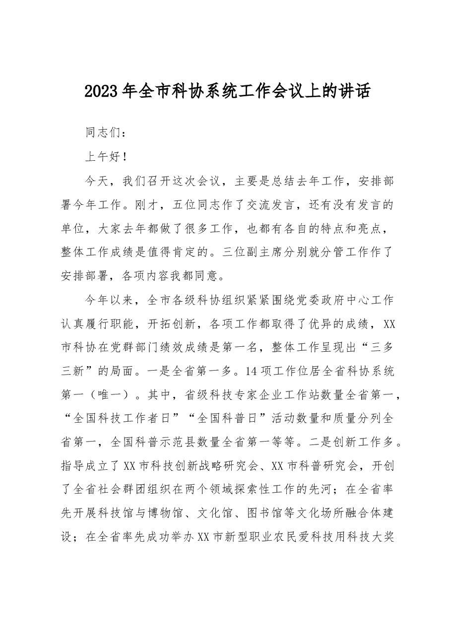 2023年全市科协系统工作会议上的讲话.docx,第1页预览