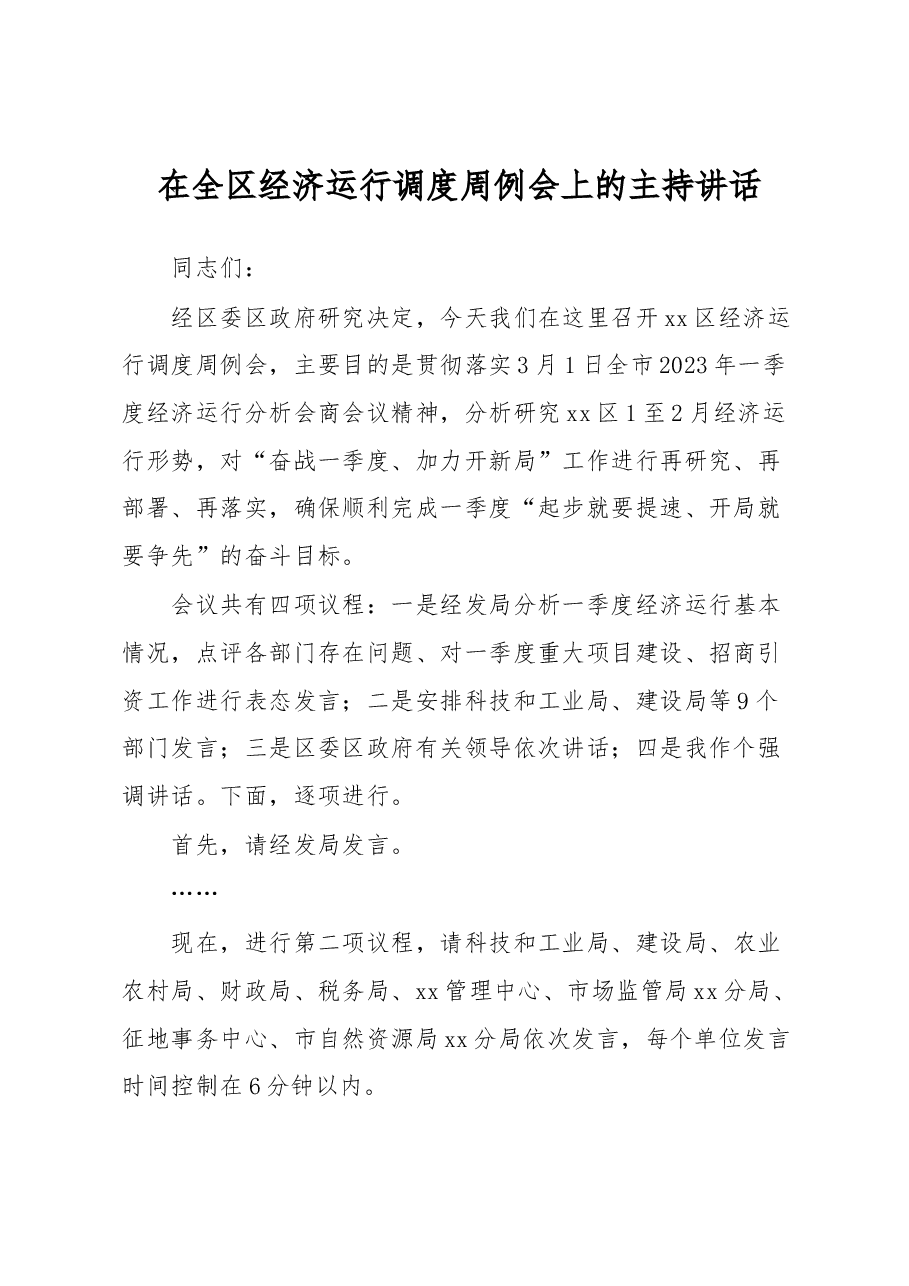 在全区经济运行调度周例会上的主持讲话.docx,第1页预览