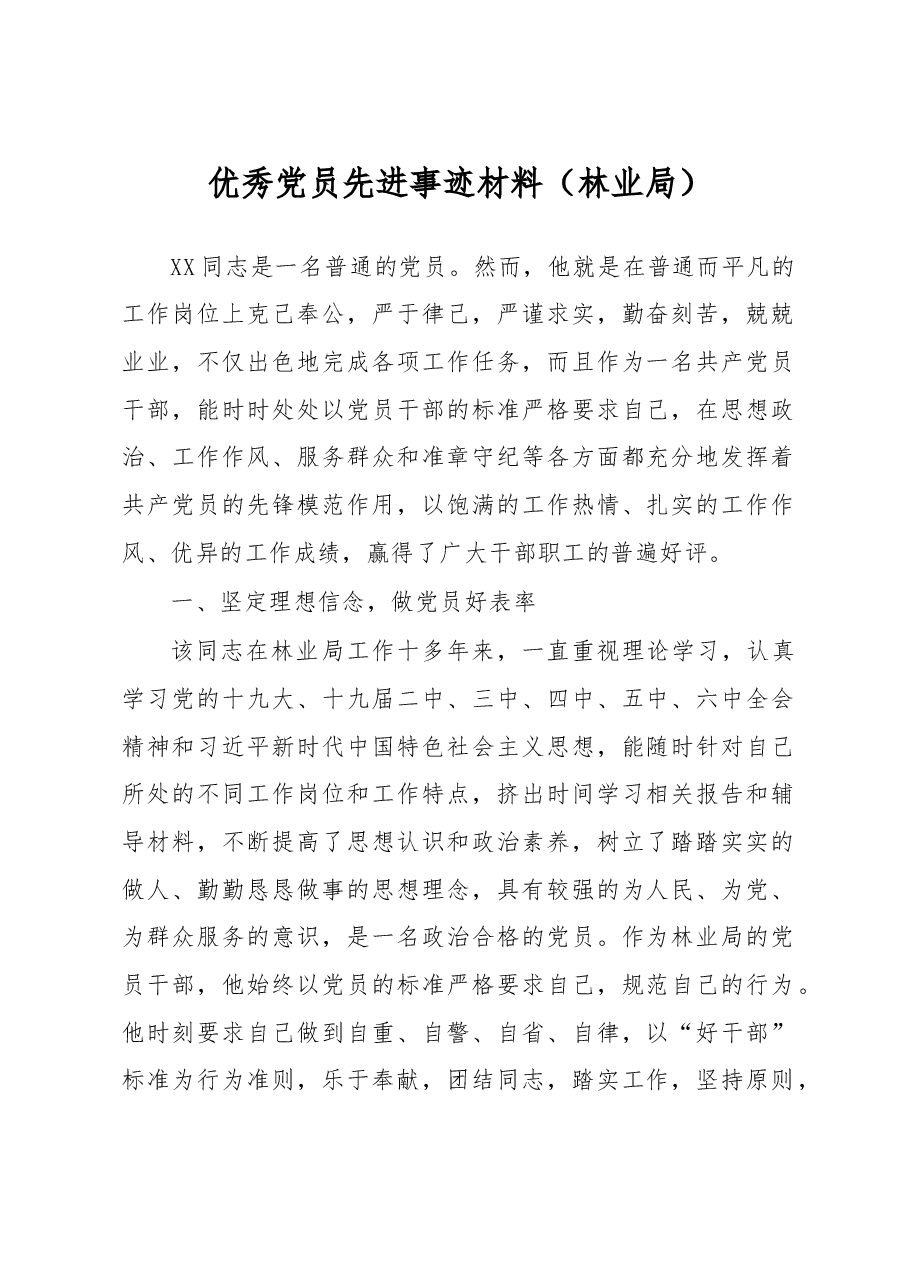 (5篇)优秀党员先进个人事迹材料.docx,第1页预览